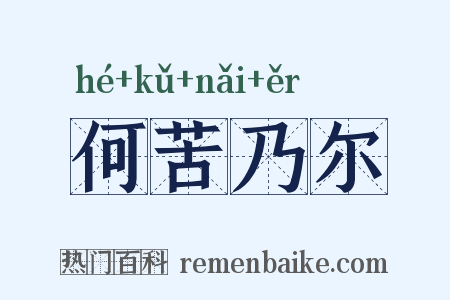 何苦乃尔是什么意思的图片
